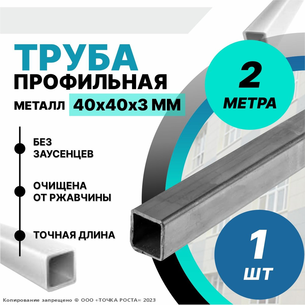 Труба металлическая ,труба квадратная стальная 40х40х3мм-2 метра  #1