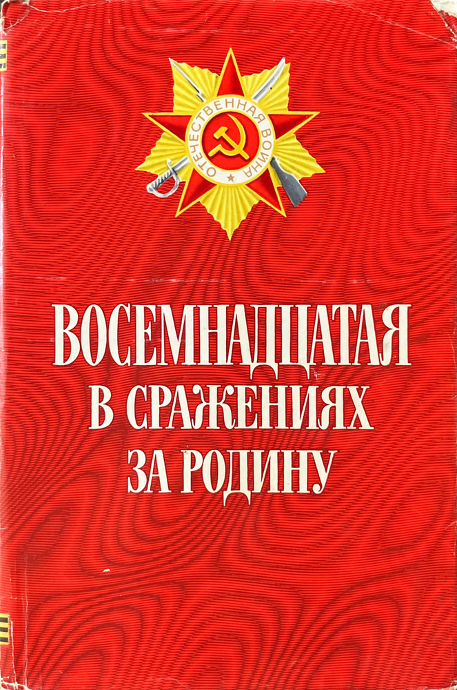 Восемнадцатая в сражениях за Родину. Боевой путь 18-й армии | Басов Алексей Васильевич, Ананьев Иван #1