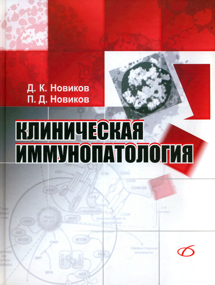 Клиническая иммунопатология. Руководство | Новиков П. #1