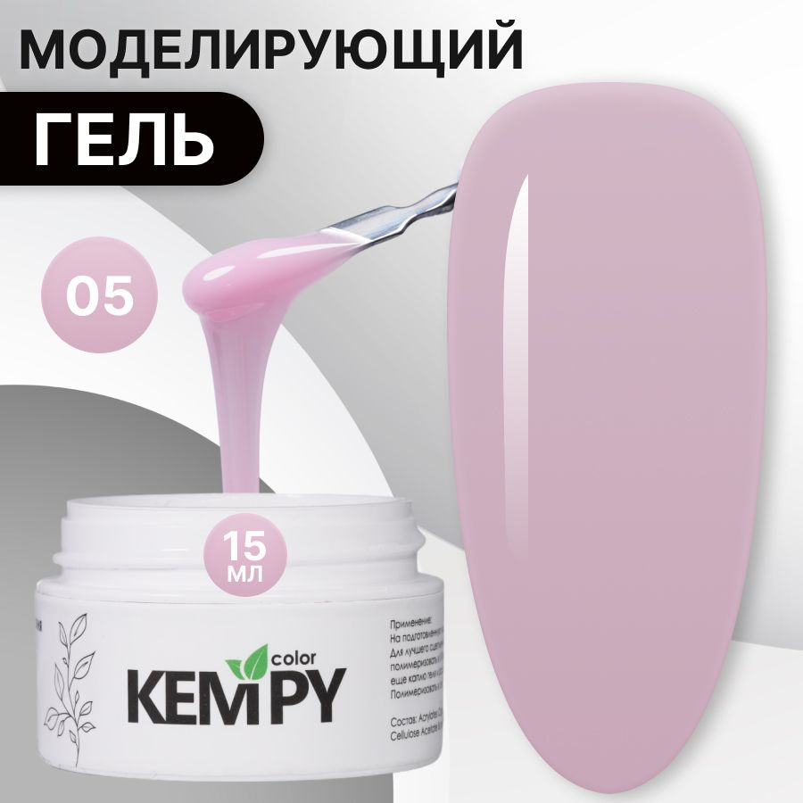 Kempy, Моделирующий гель для наращивания ногтей №05, 15 гр светло-розовый, пастельно-сиреневый  #1