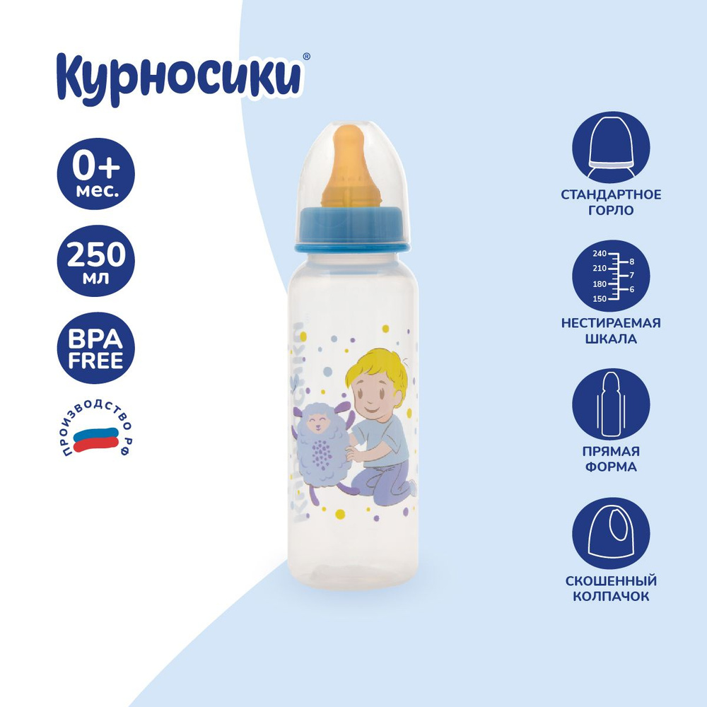 Бутылочка для кормления новорожденных Курносики, с латексной молочной соской, 250 мл, от 0+ мес  #1