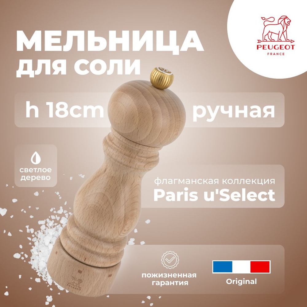 Мельница для соли ручная 18 см. Paris u'select Peugeot, цвет: светлое дерево.  #1