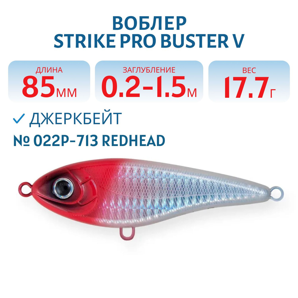 Воблер Джеркбейт Strike Pro Buster V, 85 мм, Загл. 0,2м.-1,5м., Тонущий 85 мм 17.7 гр цвет 022P-713 Redhead #1