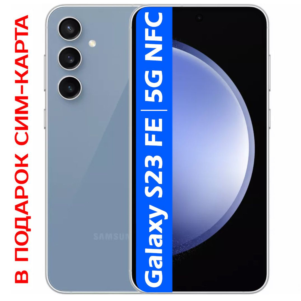 Samsung Смартфон РОСТЕСТ(ЕВРОТЕСТ) Galaxy S23 FE 5G NFC 8/256 ГБ, синий  #1