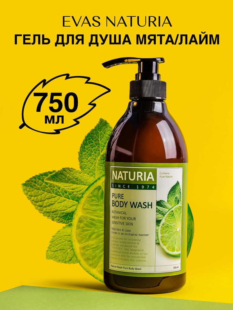 Naturia Средство для душа, 750 мл #1