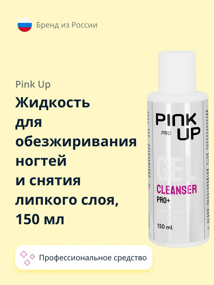 Жидкость для обезжиривания ногтей и снятия липкого слоя PINK UP PRO 150 мл  #1