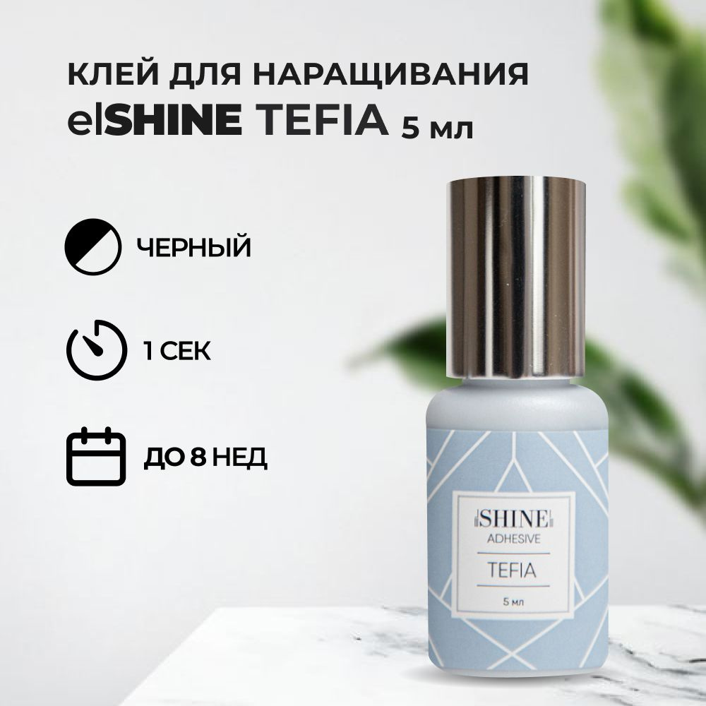 Клей для ресниц elSHINE (Шайн) Tefia, 5 мл #1