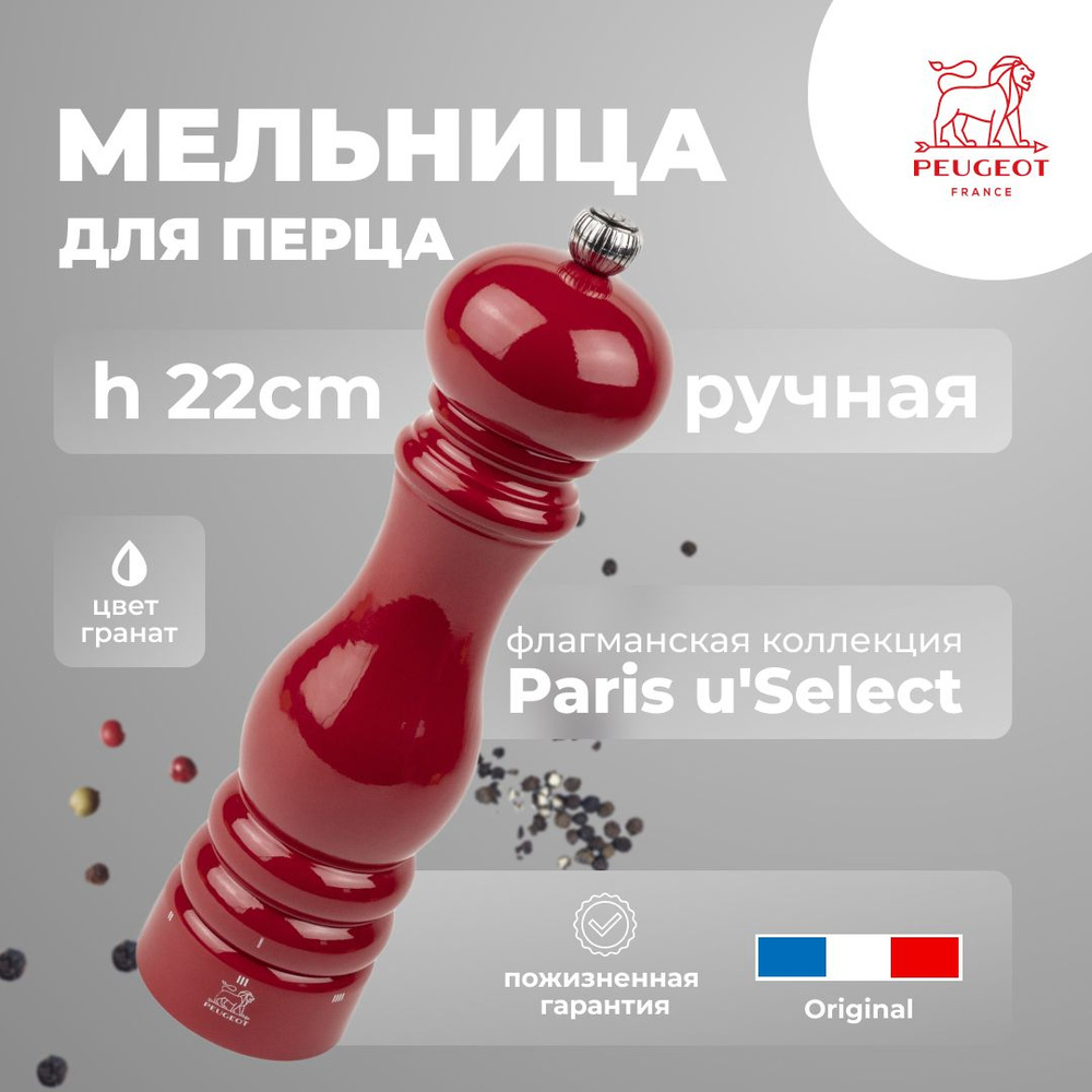 Мельница для перца, Peugeot, перцемолка c механизмом U"select, имеет шесть степеней помола, Paris, цвет: #1