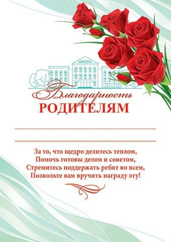 Благодарность родителям на выпускной в школе и детском саду, 10 шт (для принтера)  #1