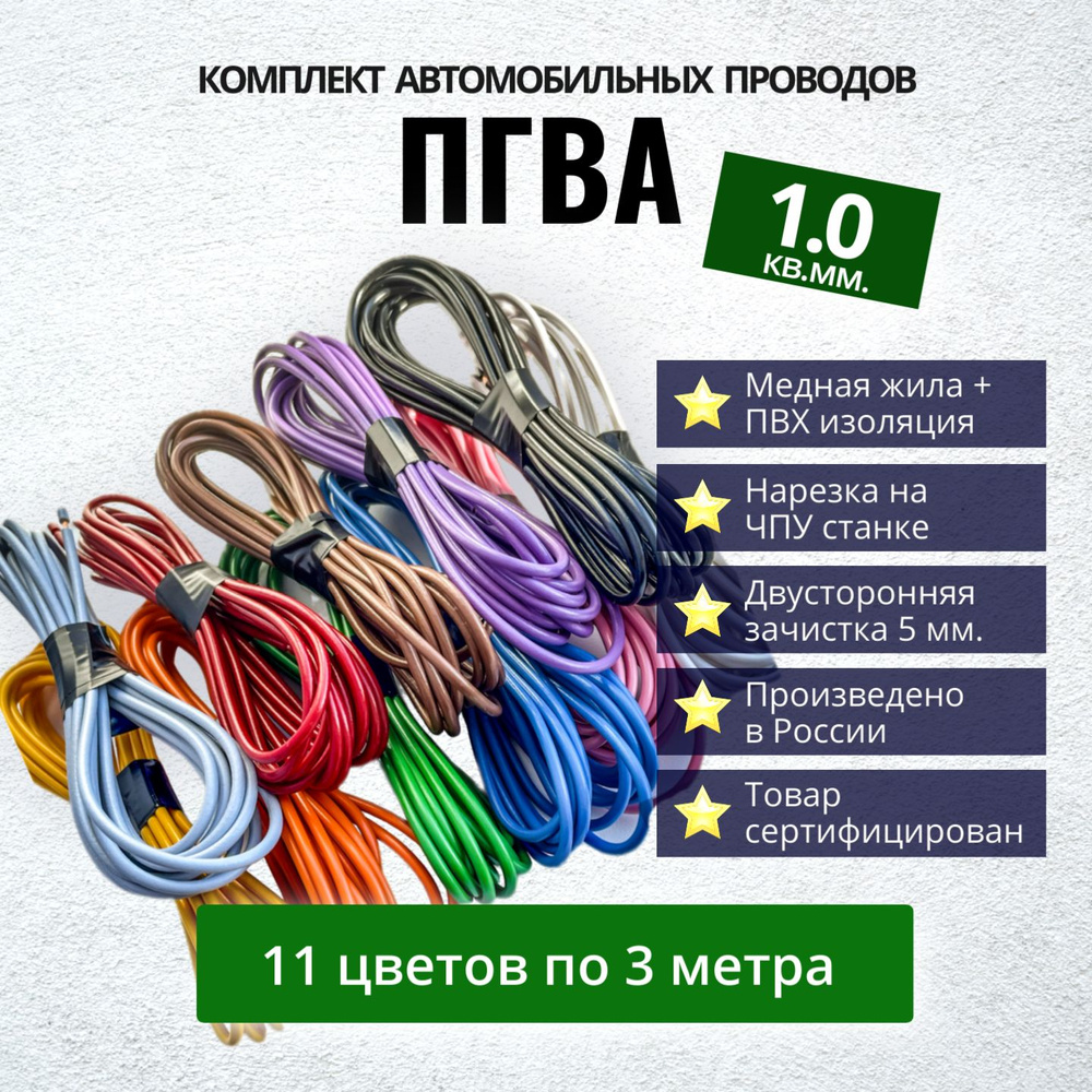 Провода автомобильные ПГВА 1,0 кв. мм, комплект 11 цветов по 3 метра  #1