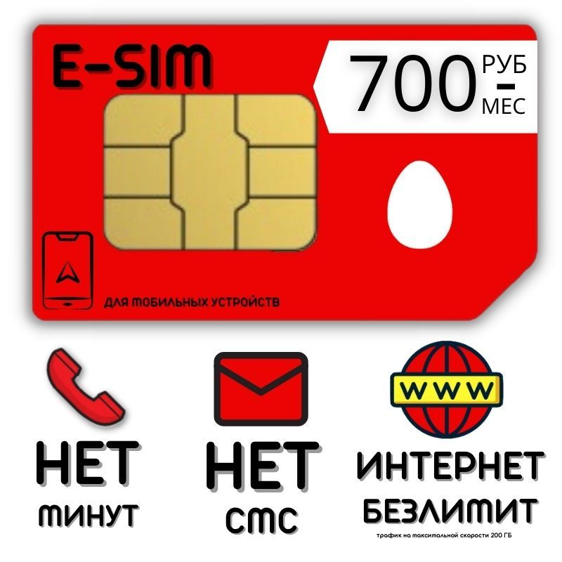 SIM-карта E-SIM Сим карта Безлимитный интернет 700 руб. в месяц 200ГБ + РАЗДАЧА для мобильных устройств #1