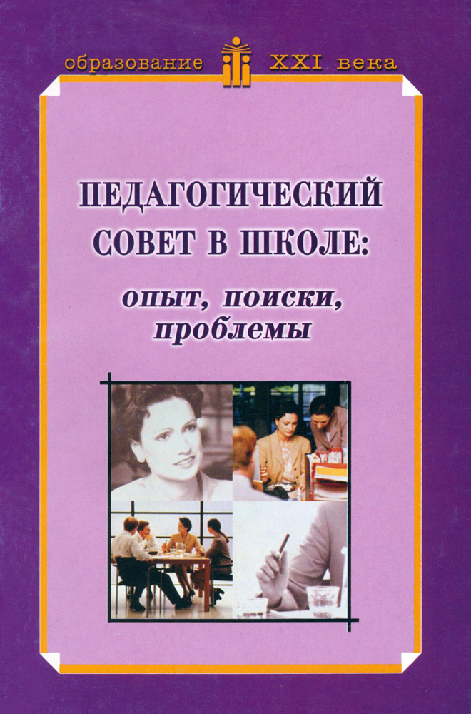 Педагогический совет в школе. Опыт, поиски, проблемы. Учебно-методическое пособие  #1