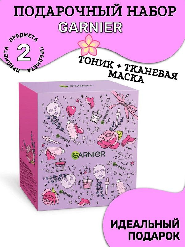 Набор подарочный Garnier Тоник для лица роза 200мл + Маска тканевая лаванда 28г  #1