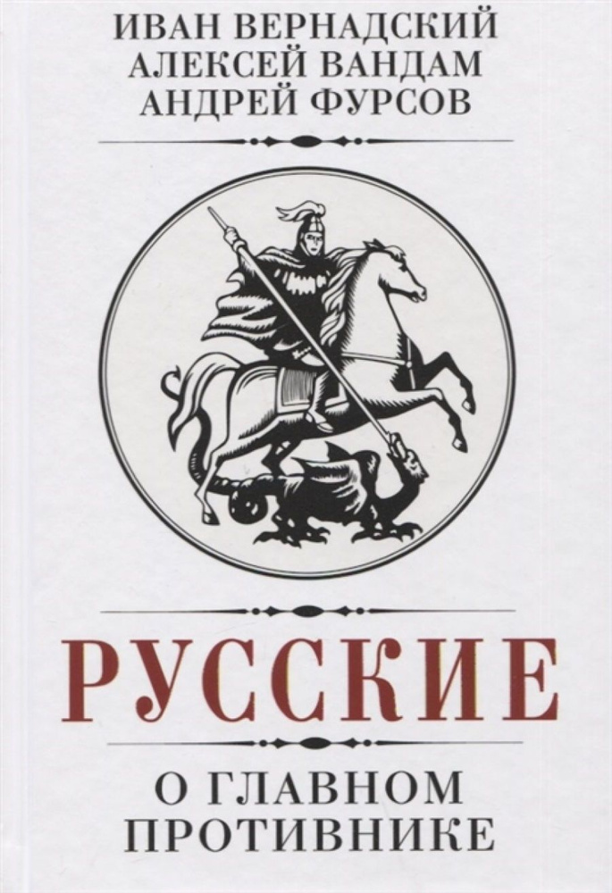 Русские о главном противнике #1