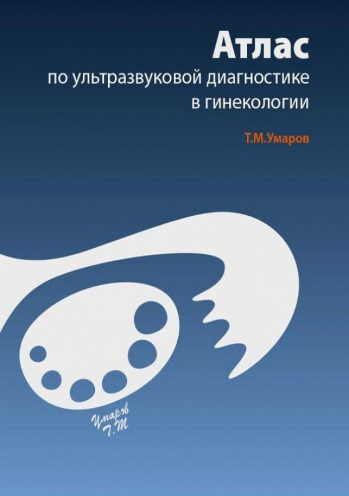 Атлас по ультразвуковой диагностике в гинекологии #1