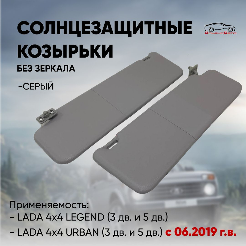 Комплект серых солнцезащитных козырьков для ВАЗ LADA 4x4 LEGEND (3 дв. и 5 дв.) с 2020, URBAN (3 дв. #1