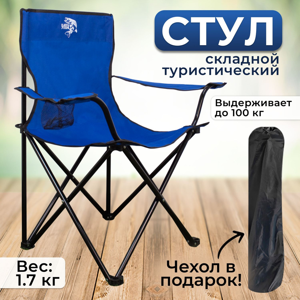 Стул складной туристический "УЛОВ" в чехле, походный стул для рыбалки и туризма, синий  #1