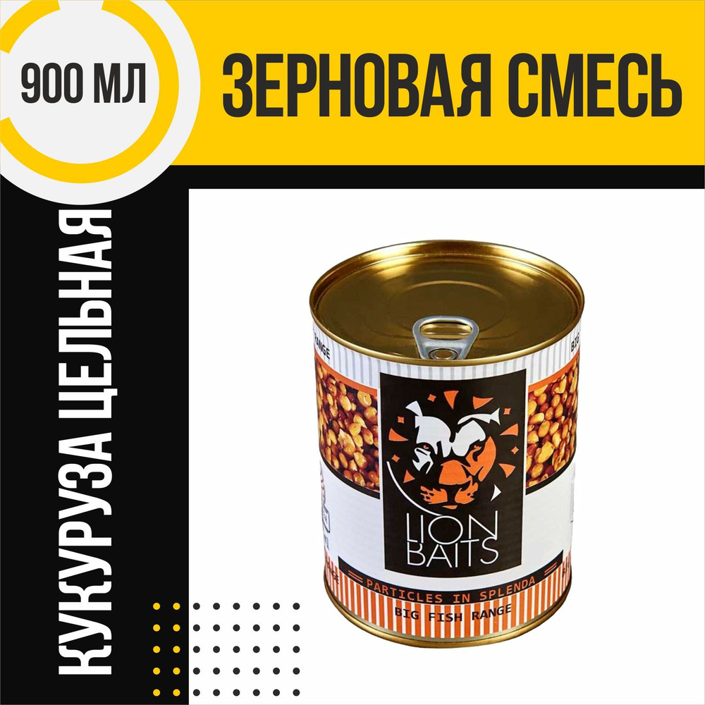 Зерновая смесь LION BAITS Sweetcorn Кукуруза цельная 900мл #1