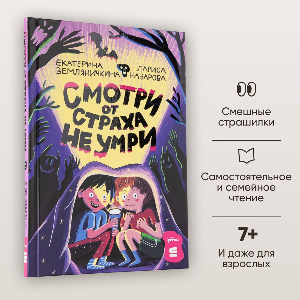 Смотри от страха не умри | Земляничкина Екатерина Борисовна, Назарова Лариса Геннадьевна  #1