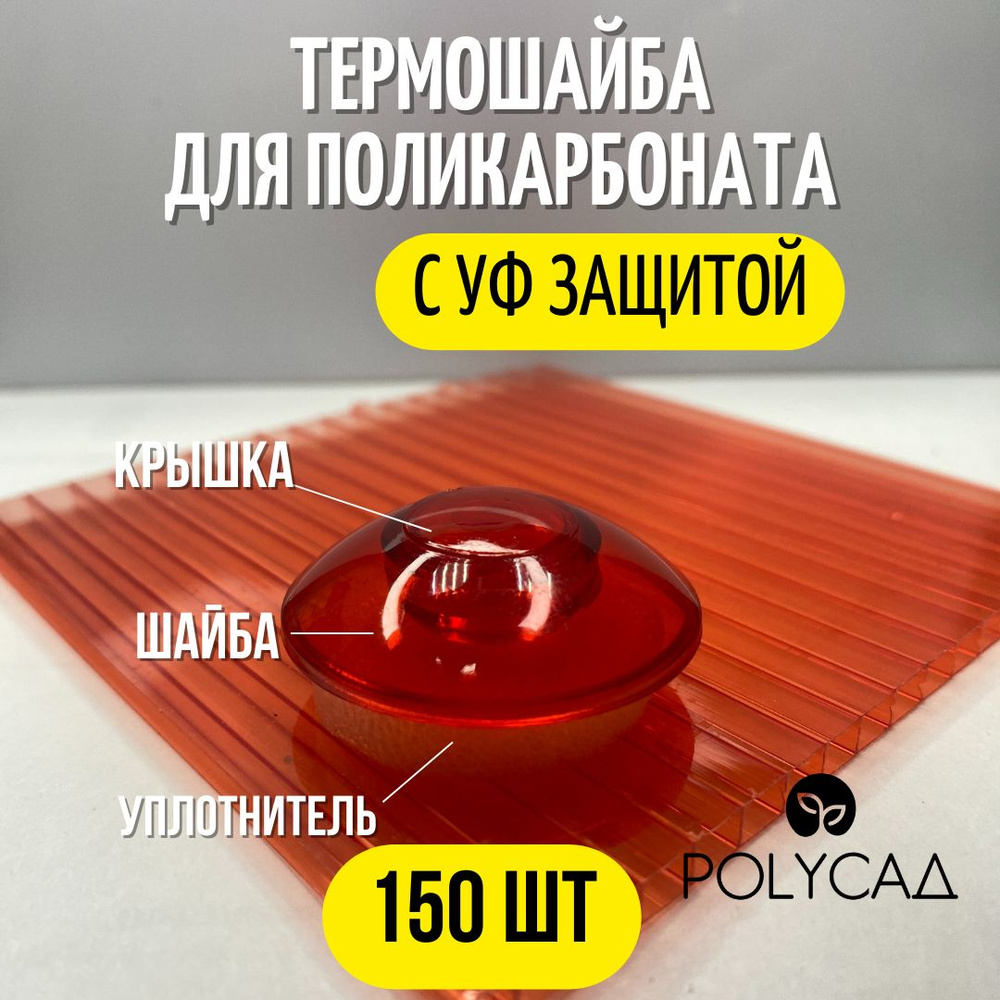 Термошайба поликарбонатная ,универсальная, крепёж для монтажа сотового поликарбоната (150 шт.) красный #1