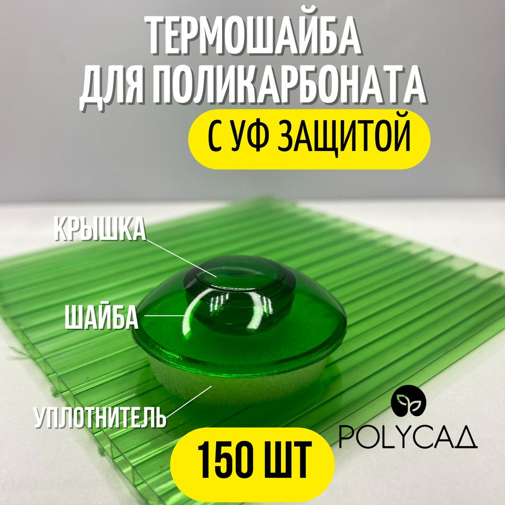 Термошайба поликарбонатная, универсальная, крепёж для монтажа сотового поликарбоната (150 шт.) светло-зеленый #1