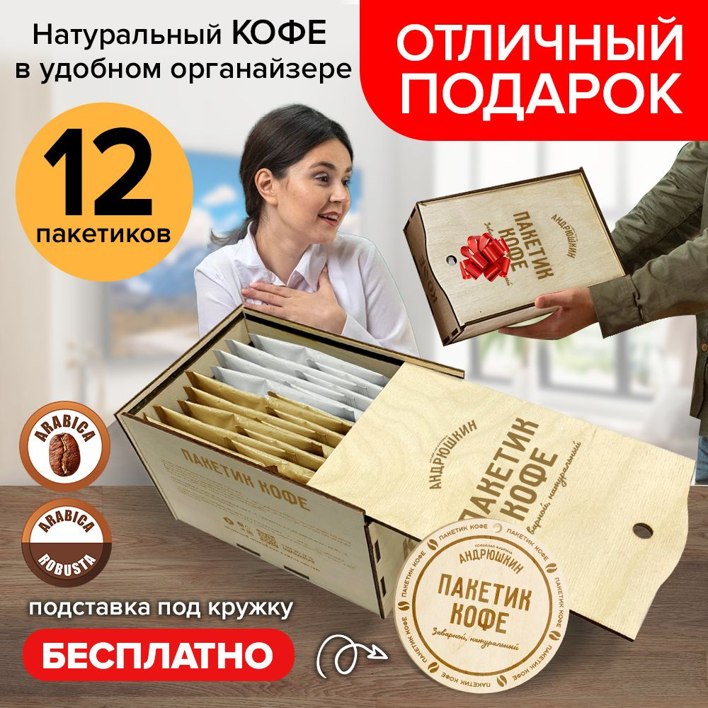 Подарок в деревянной шкатулке молотый кофе в дрип пакетике 12 шт два вкуса Андрюшкин  #1