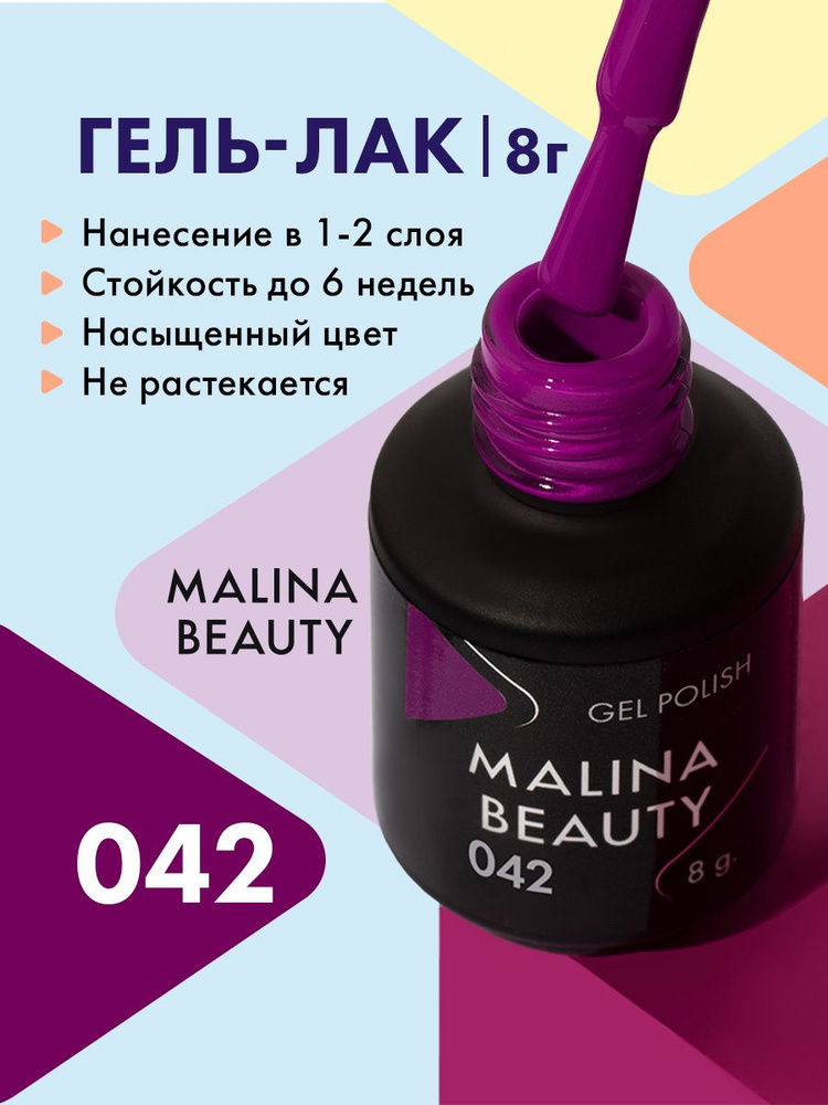 Гель-лак 042 Лиловый MALINA BEAUTY 8 мл #1