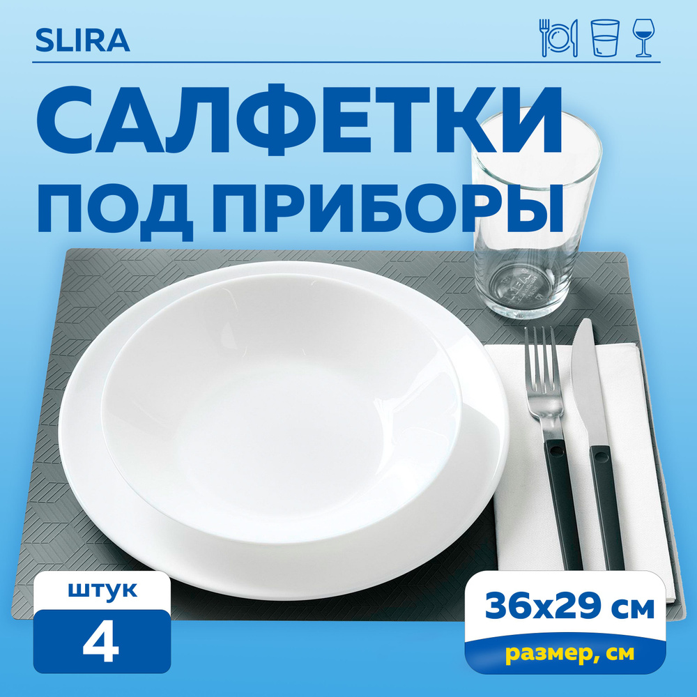 Салфетка под приборы 4шт, Шведский Дом GRA UNDERLAG (СЛИРА в ИКЕА, SLIRA в IKEA) 36x29 см, сервировочная #1