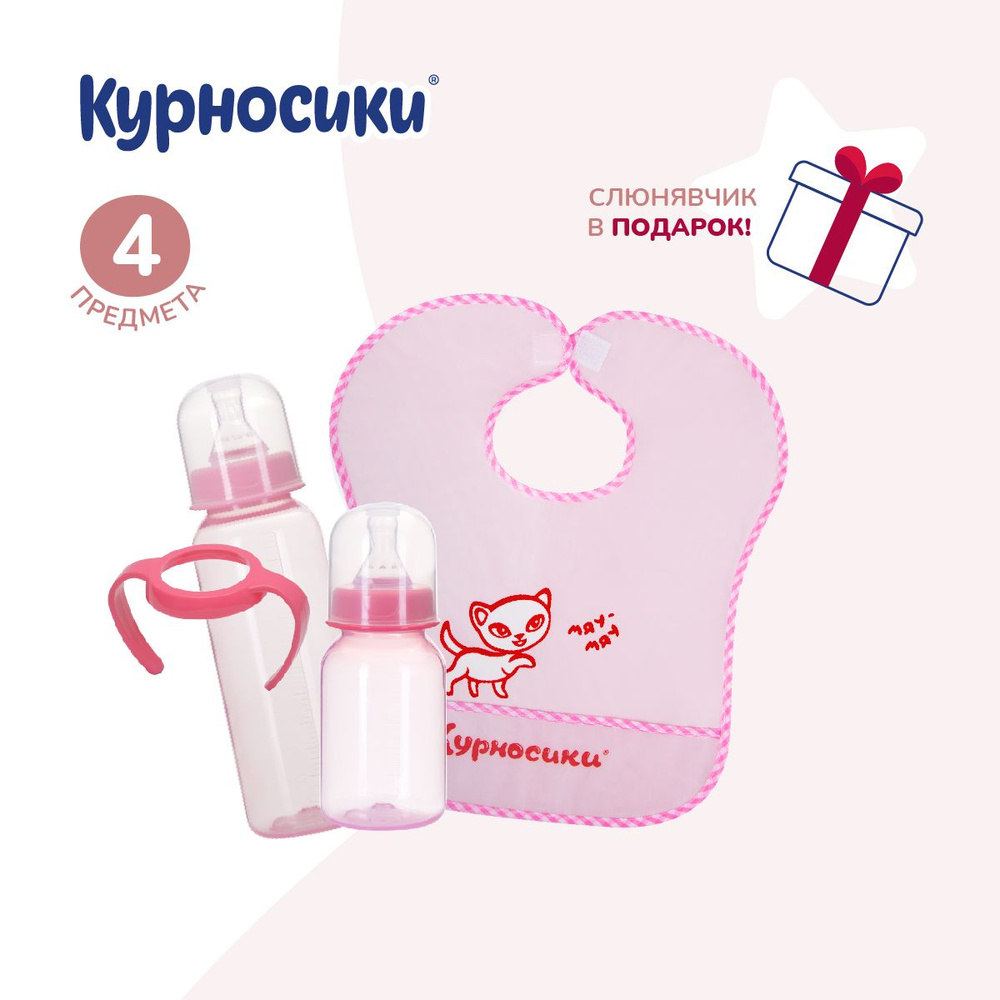 Бутылочки для кормления Курносики с силиконовой молочной соской, набор 3 шт, 125 мл + 250 мл + слюнявчик #1