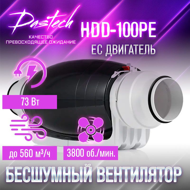 Бесшумный канальный вентилятор Dastech HDD-100/125PE (ЕС -двигатель с плавной регулировкой. 560 м/час, #1