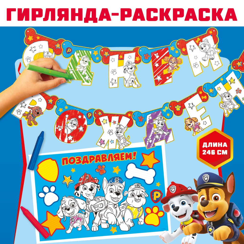 Гирлянда-раскраска на люверсах "С днем рождения!" с плакатом, Paw Patrol  #1