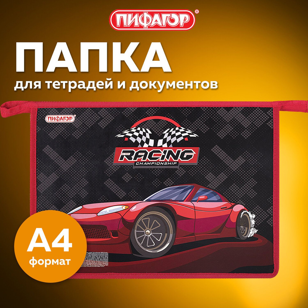 Папка для тетрадей, школы на молнии Пифагор А4, 1 отделение, картон/пластик, Rocker Car  #1