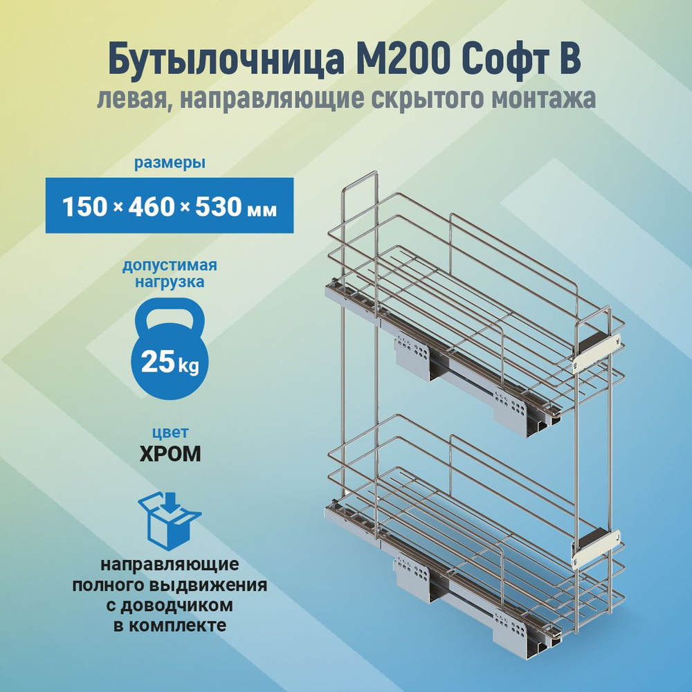 Бутылочница в кухонный ящик шириной 200 150х460х530мм Софт В, левая, хром, направляющие Boyard скрытого #1