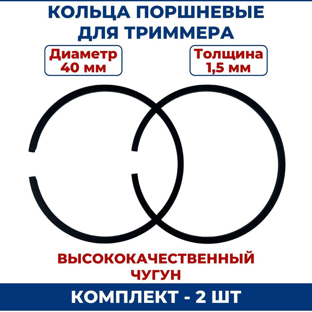 Кольца поршневые для триммера 40х1,5 мм, пара #1