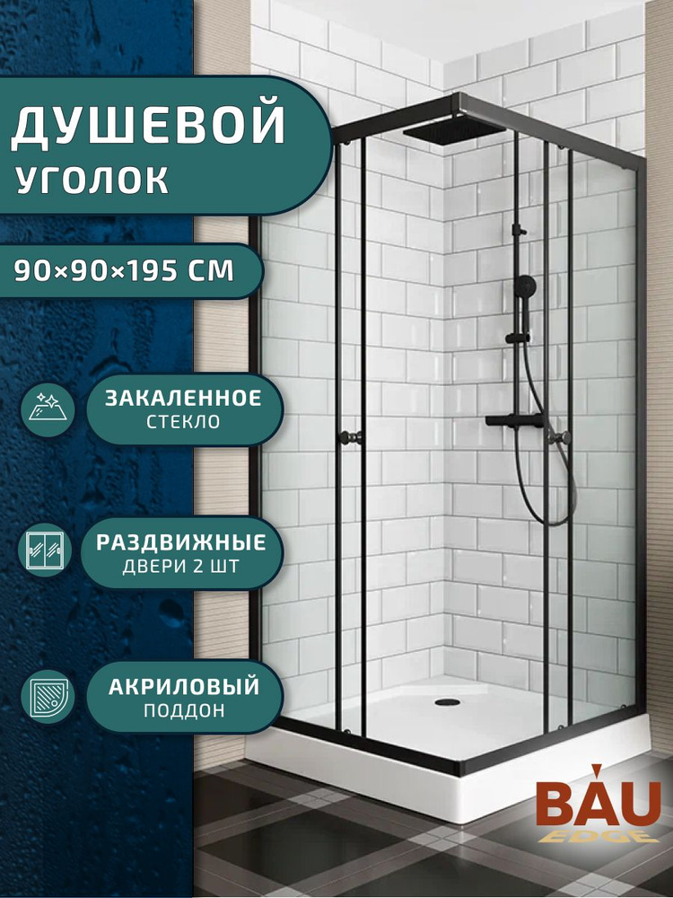 Душевой уголок BAU Stil Hit Black с поддоном 90x90х195, прозрачное закаленное стекло, черный профиль #1