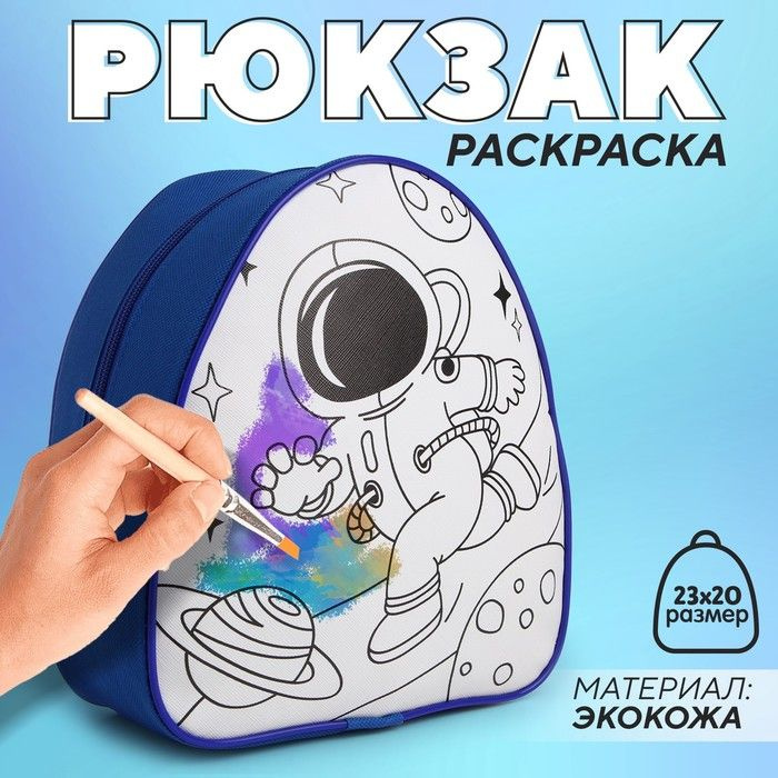Рюкзак NAZAMOK KIDS детский "Космонавт", 23х20,5 см, отдел на молнии  #1