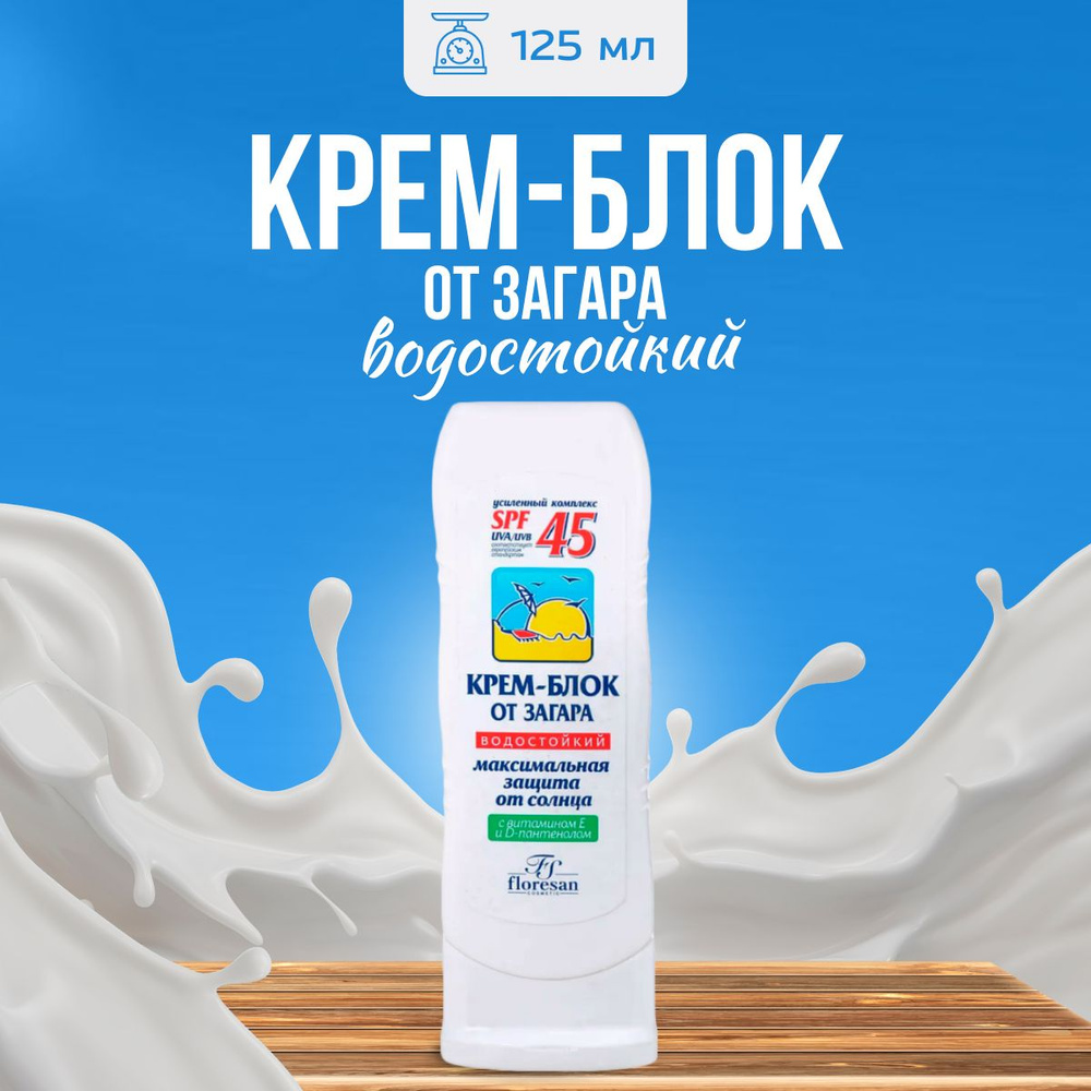 Крем блок Floresan от загара водостойкий SPF 45 125 мл #1