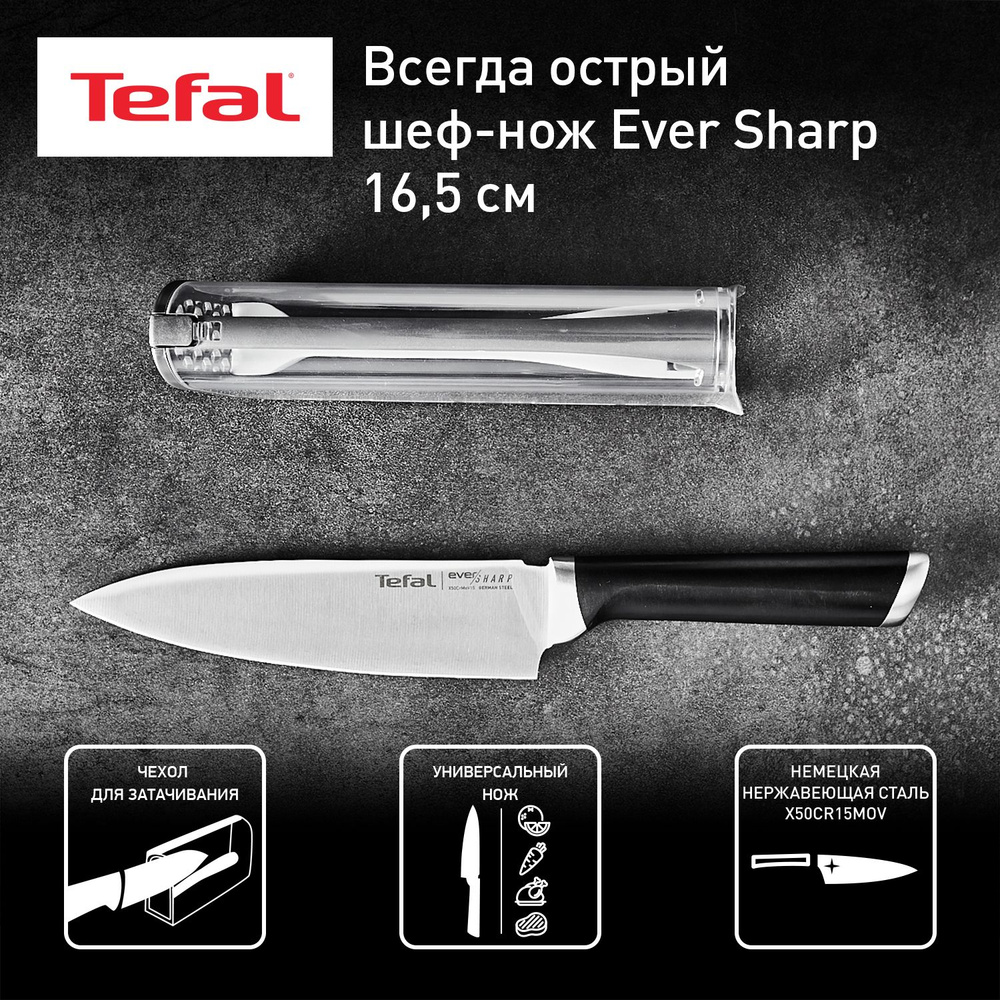 Шеф-нож Tefal Ever Sharp 16.5 см, нержавеющая сталь, эргономичная ручка, защита от скольжения пальцев, #1