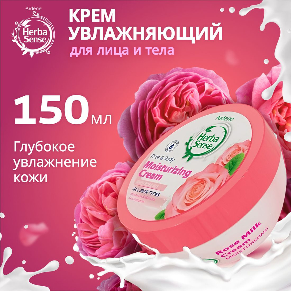 Крем для тела увлажняющий для сухой кожи с британской розой и молоком ARDENE HERBASENSE  #1