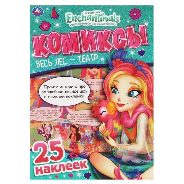 Комиксы с наклейками Весь лес-театр Энчантималс (25 наклеек)  #1