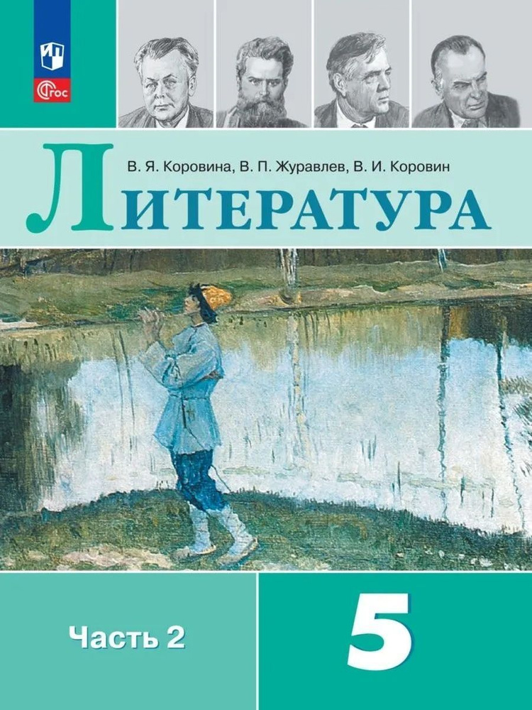 Литература. 5 класс. Учебник. Часть 2. 2024 год | Коровина В. Я., Коровин В.  #1