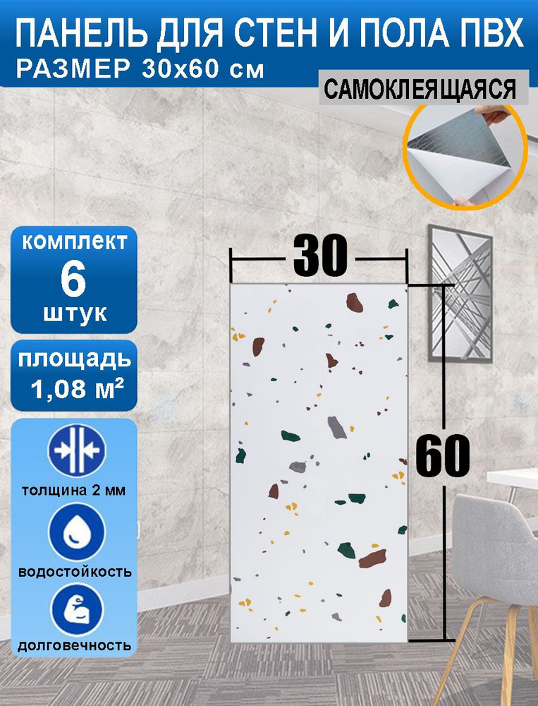 Стеновые самоклеящиеся панели плитка SXP для стен 30х60 6 шт "Терраццо мрамор"  #1