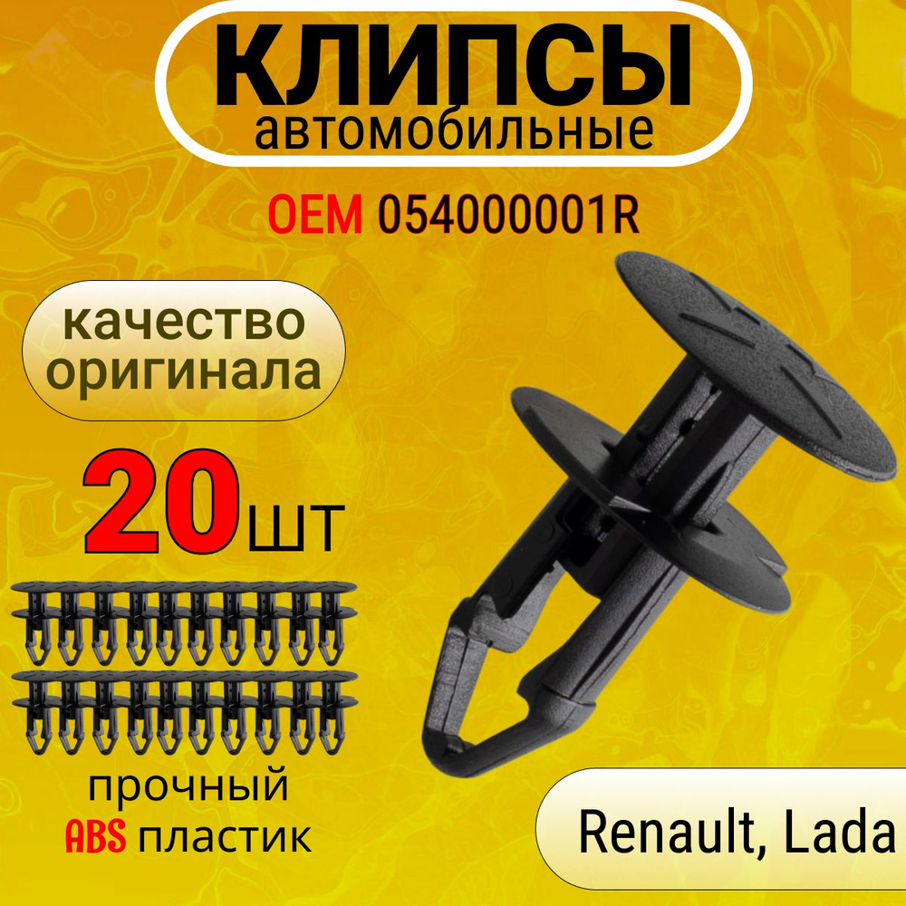 Клипсы для автомобиля крепежные, пистоны для Renault, Nissan, Dacia, Lada OEM 054000001R, 7703081217 #1