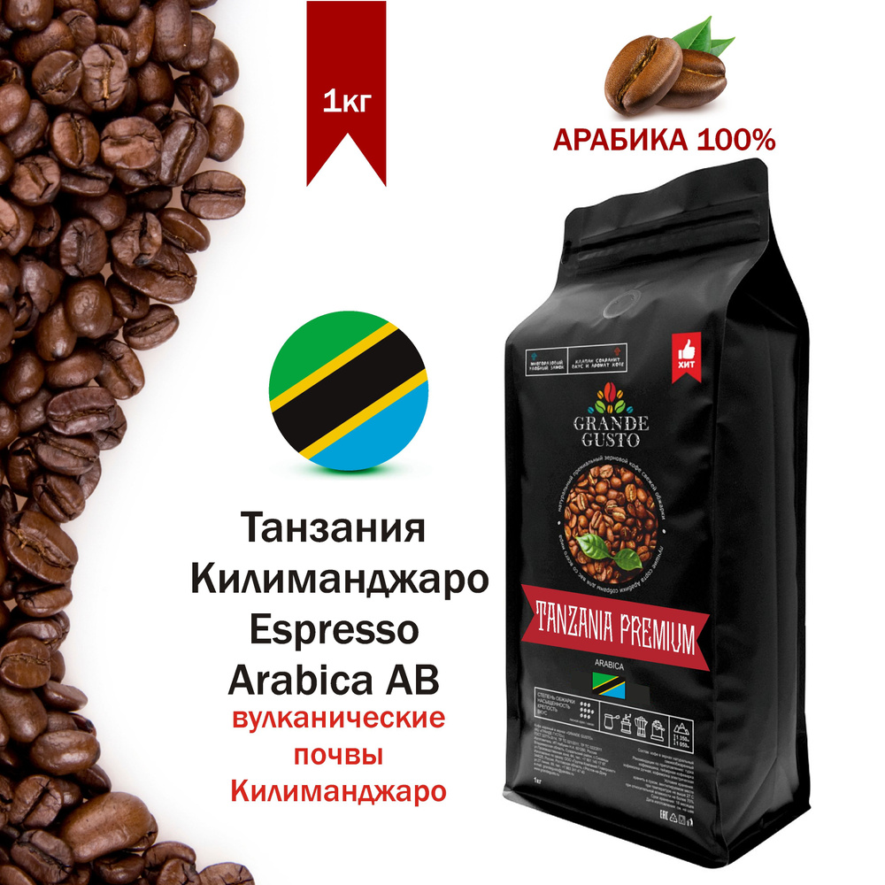 Кофе в зёрнах Grande Gusto Танзания Килиманджаро Espresso Arabica АВ  #1
