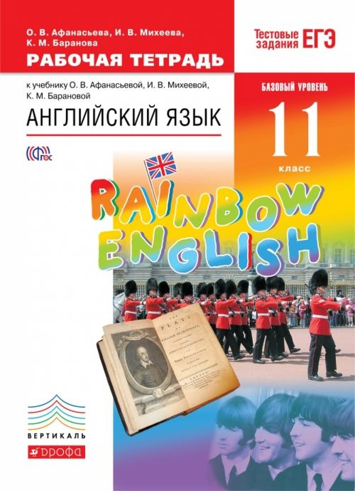 Английский язык. "Rainbow English". 11 класс. Рабочая тетрадь. Вертикаль  #1