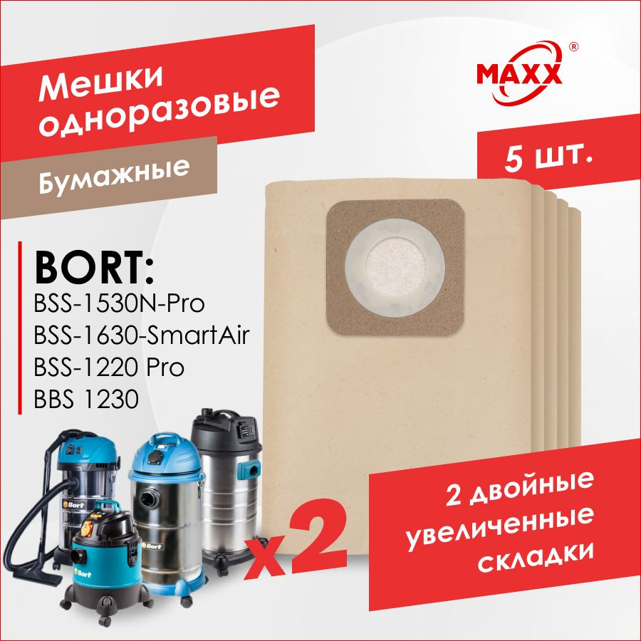 Бумажные мешки для пылесоса Bort BSS-1220-Pro,1230,1530N-Pro,1630-SmartAir (5 шт.)  #1