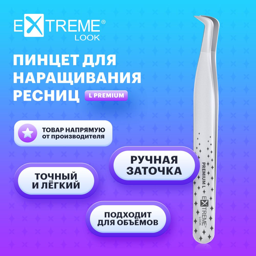 Extreme Look Пинцет для наращивания ресниц изогнутый "L" Premium / Экстрим лук  #1