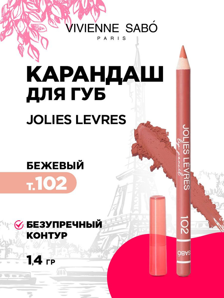 Карандаш для губ Vivienne Sabo Jolies Levres, тон 102 бежевый #1