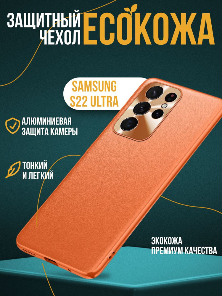 Чехол Eco Leather для Samsung S22 Ultra оранжевый #1