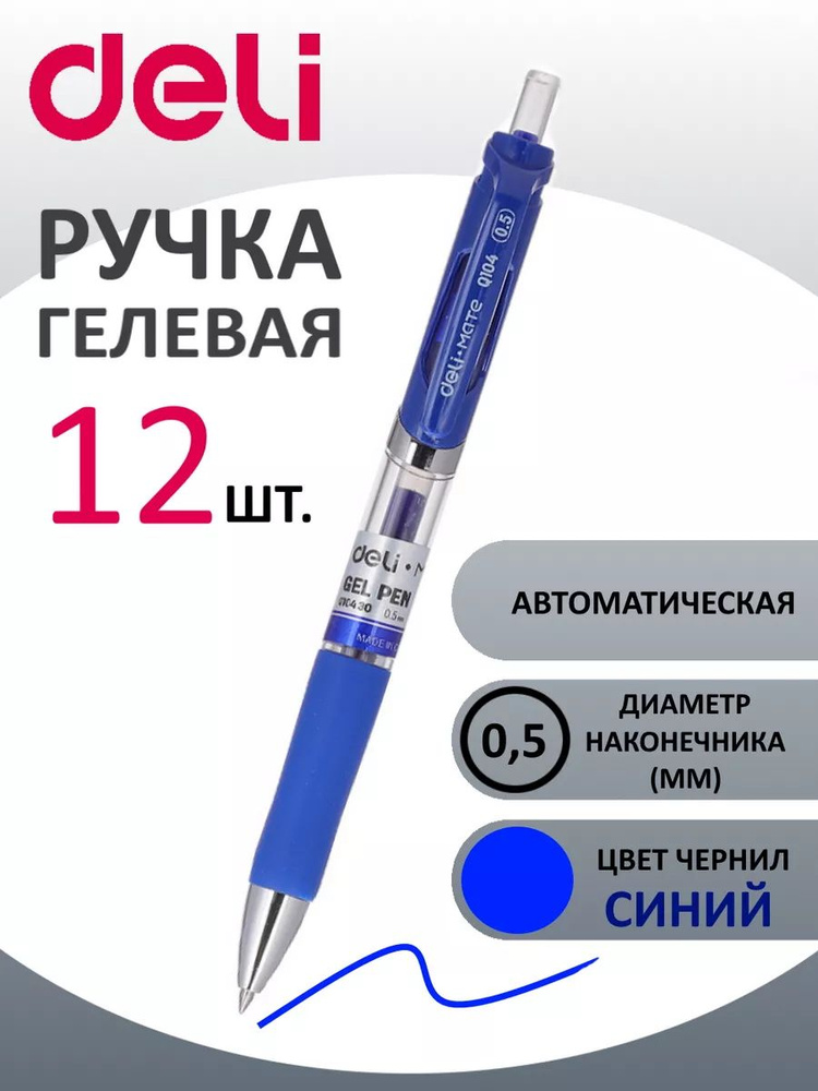 Ручка гелевая, синяя, автоматическая, набор 12 штук, Deli Mate, Q10430  #1